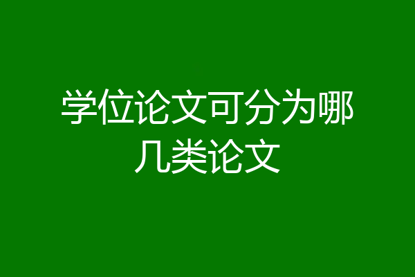 学位论文可分为哪几类论文