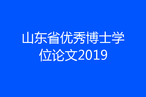 山东省优秀博士学位论文2019