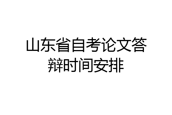 山东省自考论文答辩时间安排