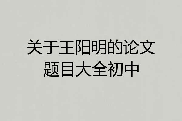 关于王阳明的论文题目大全初中