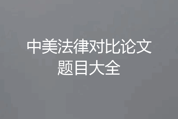 中美法律对比论文题目大全