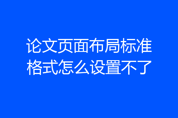 论文页面布局标准格式怎么设置不了