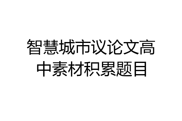 智慧城市议论文高中素材积累题目