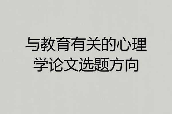 与教育有关的心理学论文选题方向