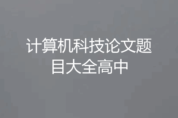 计算机科技论文题目大全高中