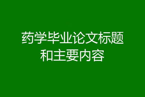 药学毕业论文标题和主要内容
