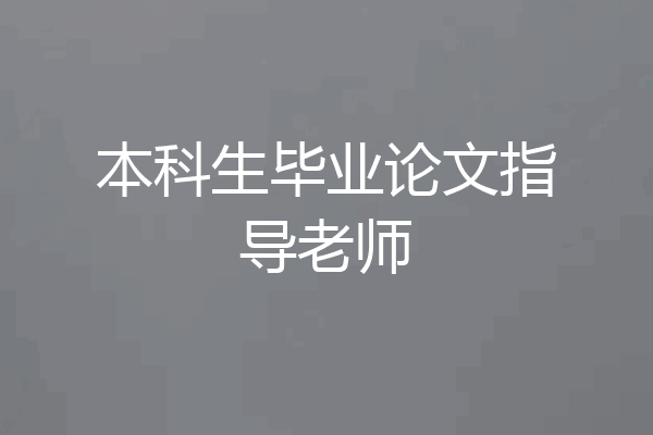 本科生毕业论文指导老师
