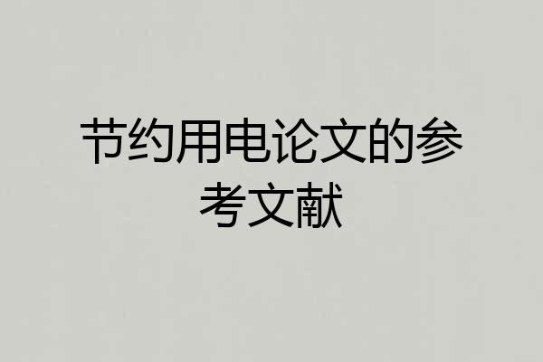 节约用电论文的参考文献