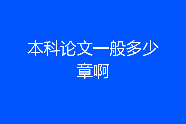 本科论文一般多少章啊