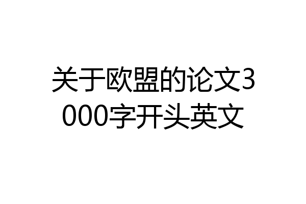关于欧盟的论文3000字开头英文