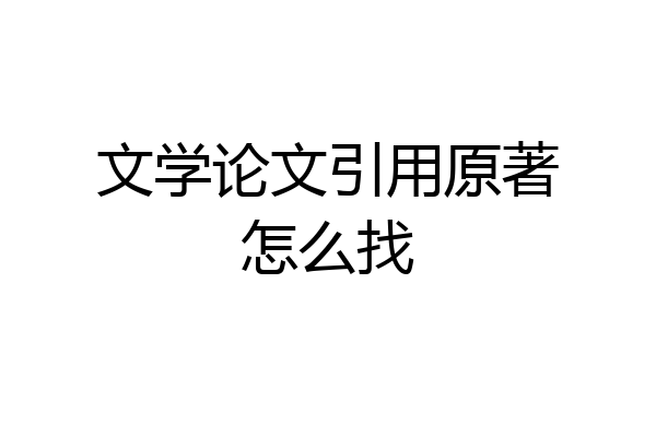 文学论文引用原著怎么找