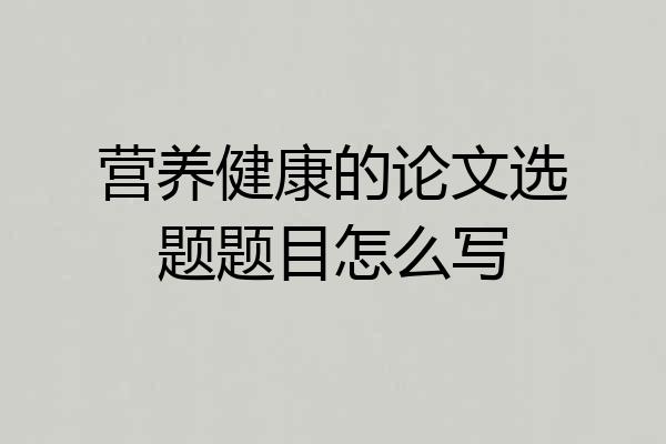 营养健康的论文选题题目怎么写
