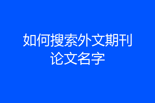 如何搜索外文期刊论文名字