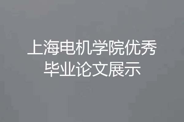 上海电机学院优秀毕业论文展示