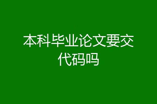本科毕业论文要交代码吗