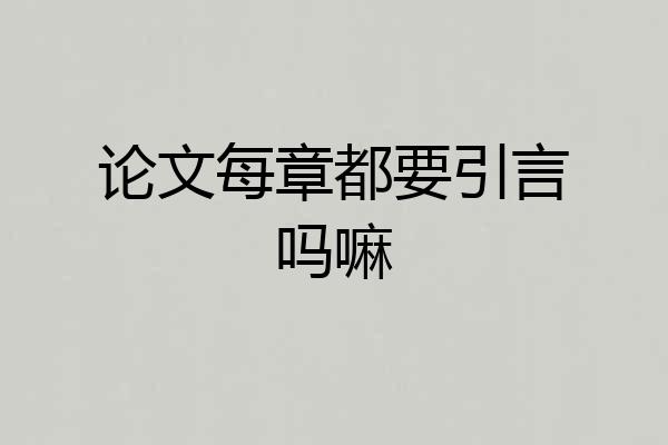 论文每章都要引言吗嘛