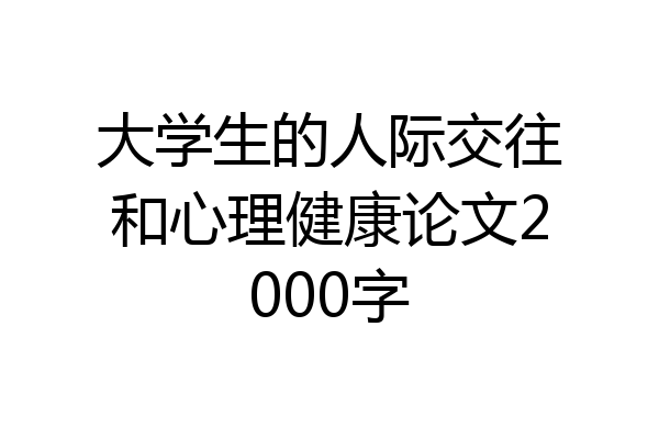 大学生的人际交往和心理健康论文2000字