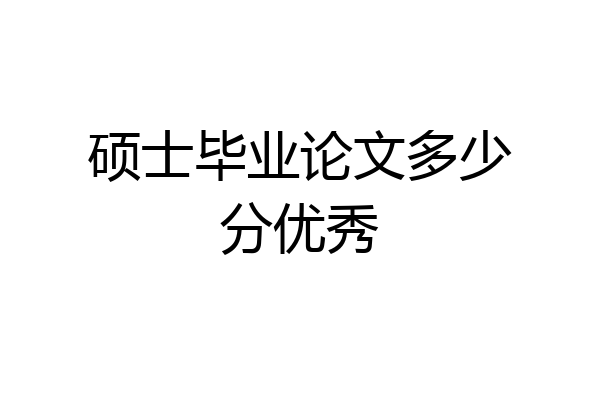 硕士毕业论文多少分优秀