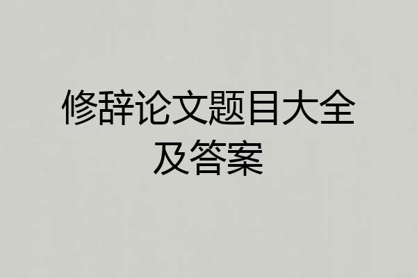 修辞论文题目大全及答案