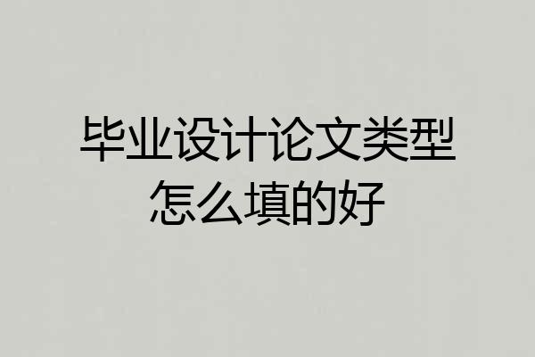 毕业设计论文类型怎么填的好