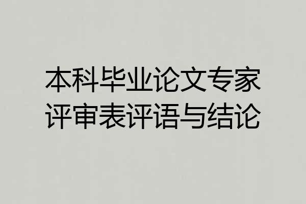 本科毕业论文专家评审表评语与结论