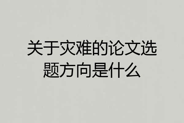 关于灾难的论文选题方向是什么