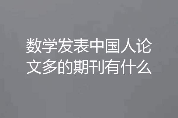 数学发表中国人论文多的期刊有什么