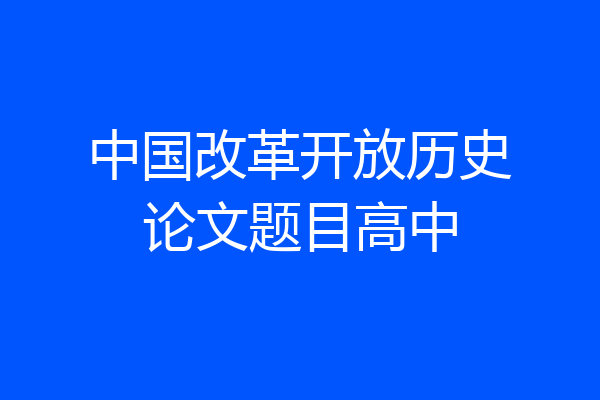 中国改革开放历史论文题目高中