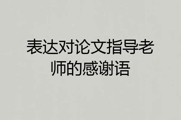 表达对论文指导老师的感谢语