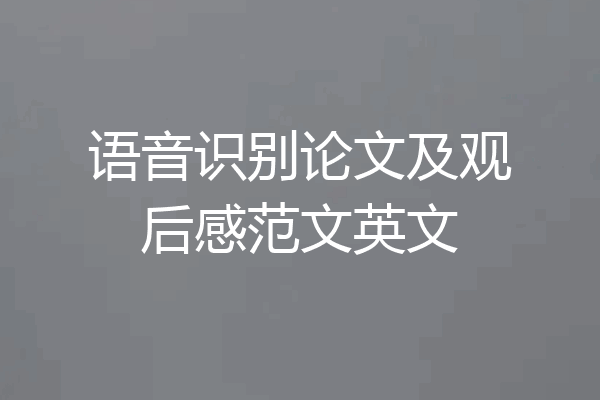 语音识别论文及观后感范文英文