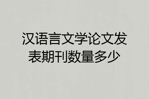 汉语言文学论文发表期刊数量多少