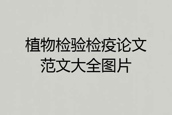 植物检验检疫论文范文大全图片