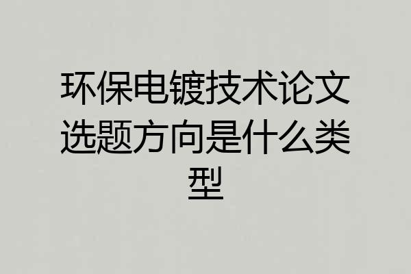 环保电镀技术论文选题方向是什么类型