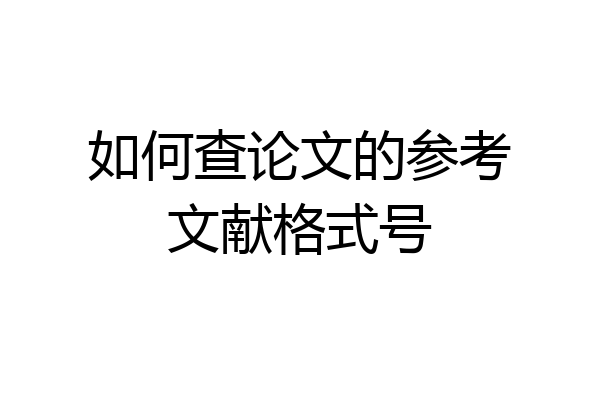 如何查论文的参考文献格式号