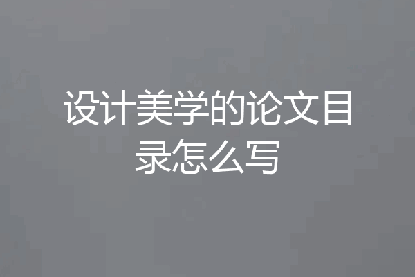 设计美学的论文目录怎么写