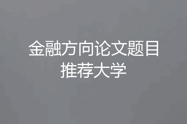 金融方向论文题目推荐大学