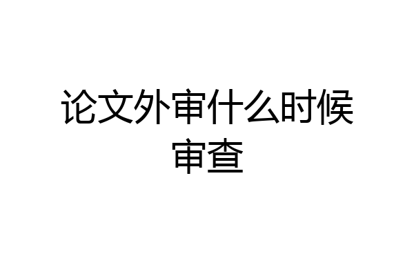 论文外审什么时候审查