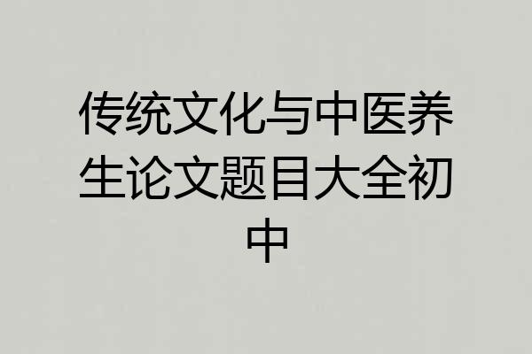 传统文化与中医养生论文题目大全初中