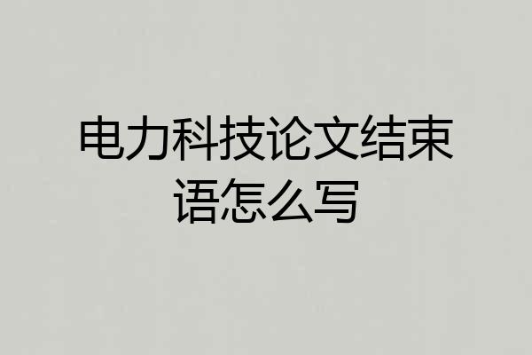 电力科技论文结束语怎么写