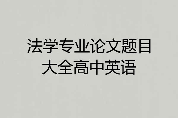 法学专业论文题目大全高中英语