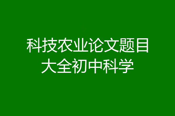 科技农业论文题目大全初中科学
