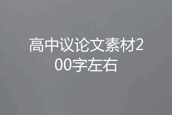 高中议论文素材200字左右