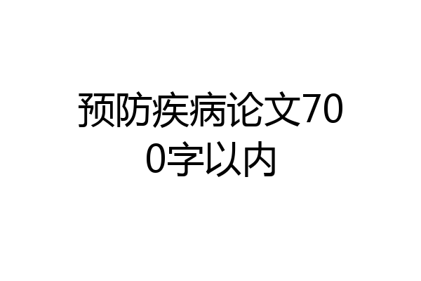 预防疾病论文700字以内