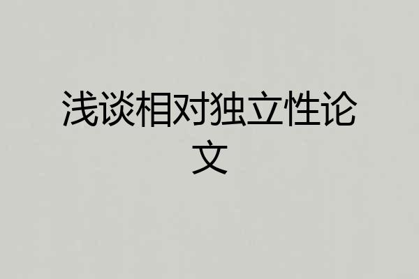 浅谈相对独立性论文