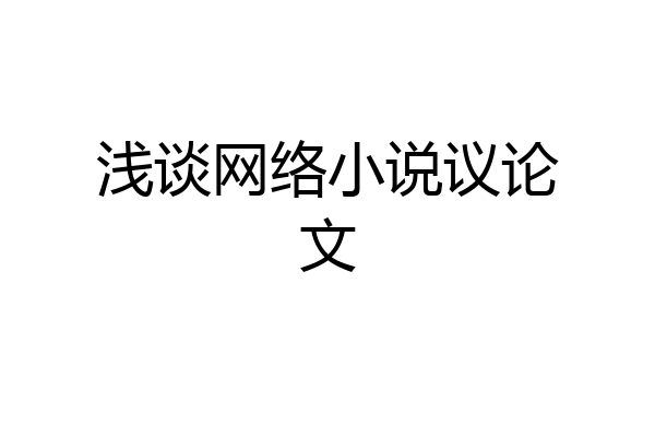 浅谈网络小说议论文