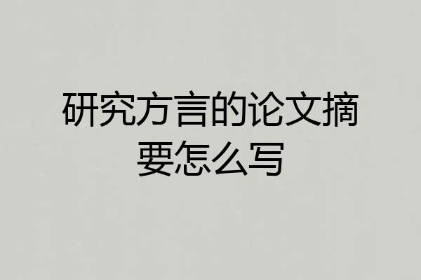 研究方言的论文摘要怎么写