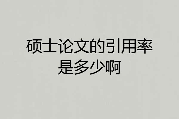 硕士论文的引用率是多少啊