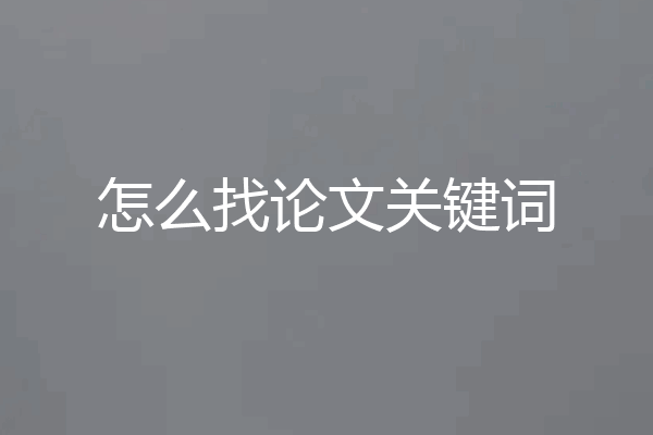 怎么找论文关键词