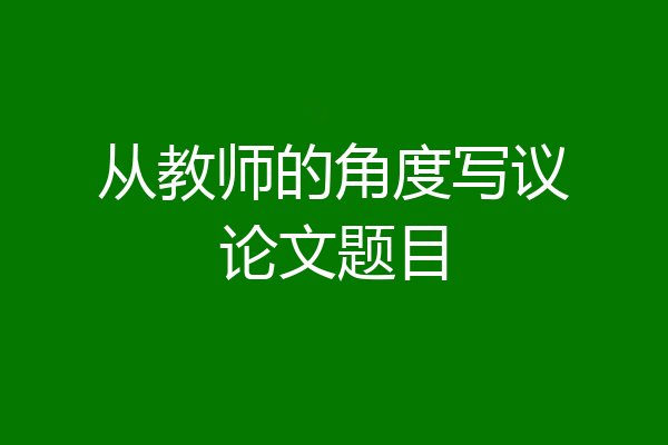 从教师的角度写议论文题目