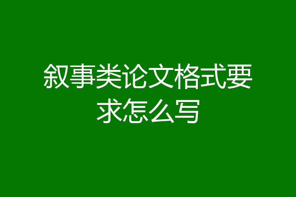 叙事类论文格式要求怎么写